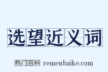 选望近义词是什么意思的图片